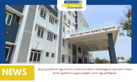 திருப்பூர் தனியார் மதுபான கூடம் அமைக்க எதிர்ப்பு தெரிவித்து பொதுமக்கள் மாநகர காவல் ஆணையர் அலுவலகத்தில் புகார் மனு அளித்தனர்.