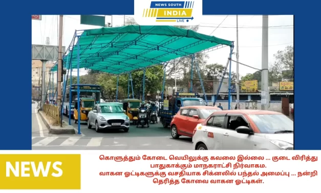 கொளுத்தும் கோடை வெயிலுக்கு கவலை இல்லை … குடை விரித்து பாதுகாக்கும் மாநகராட்சி நிர்வாகம.வாகன ஓட்டிகளுக்கு வசதியாக சிக்னலில் பந்தல் அமைப்பு … நன்றி தெரித்த கோவை வாகன ஓட்டிகள்.