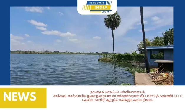 நாமக்கல் மாவட்டம்பள்ளிபாளையம்சாக்கடை கால்வாயில் நுரை நுரையாக லட்சக்கணக்கான லிட்டர் சாயத் தண்ணீர் பட்டப் பகலில் காவிரி ஆற்றில் கலக்கும் அவல நிலை..
