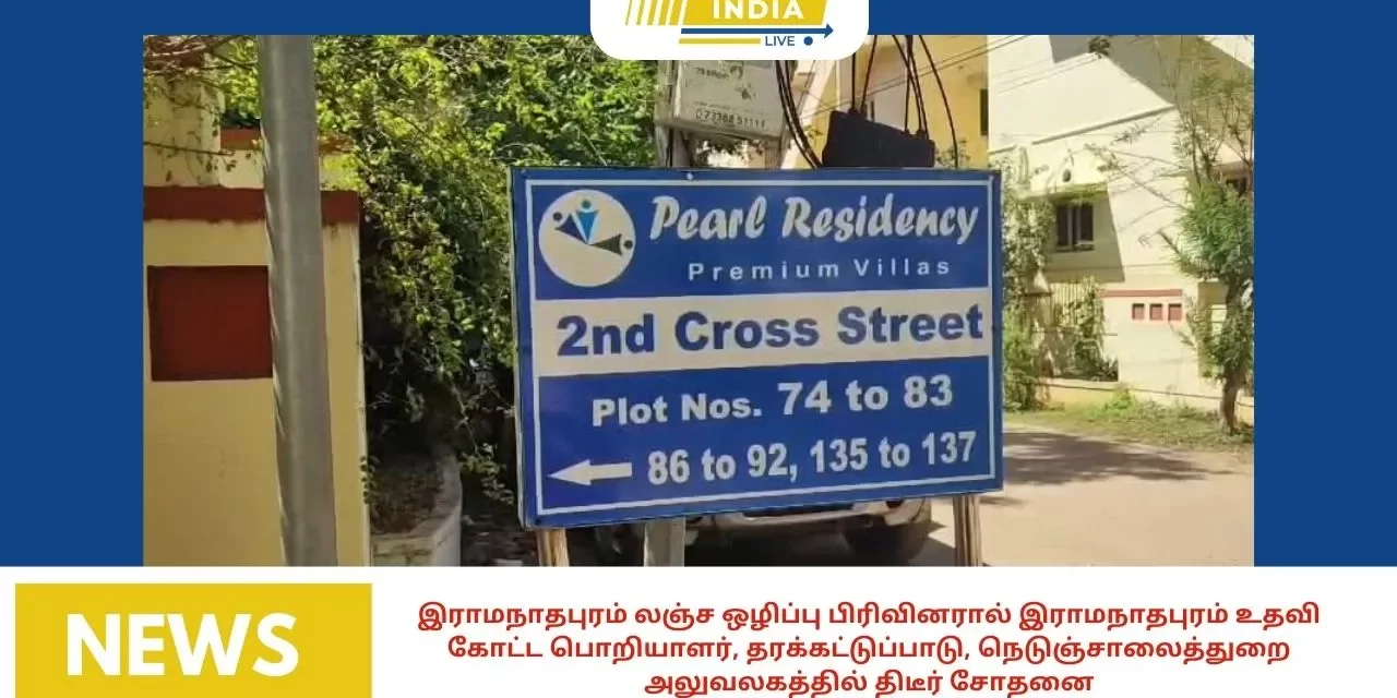 இராமநாதபுரம் லஞ்ச ஒழிப்பு பிரிவினரால் இராமநாதபுரம் உதவி கோட்ட பொறியாளர், தரக்கட்டுப்பாடு, நெடுஞ்சாலைத்துறை அலுவலகத்தில் திடீர் சோதனை