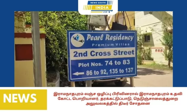 இராமநாதபுரம் லஞ்ச ஒழிப்பு பிரிவினரால் இராமநாதபுரம் உதவி கோட்ட பொறியாளர், தரக்கட்டுப்பாடு, நெடுஞ்சாலைத்துறை அலுவலகத்தில் திடீர் சோதனை