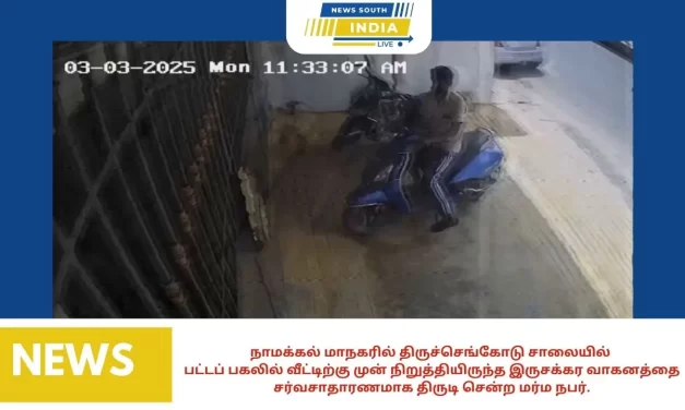 நாமக்கல் மாநகரில் திருச்செங்கோடு சாலையில்பட்டப் பகலில் வீட்டிற்கு முன் நிறுத்தியிருந்த இருசக்கர வாகனத்தை சர்வசாதாரணமாக திருடி சென்ற மர்ம நபர்