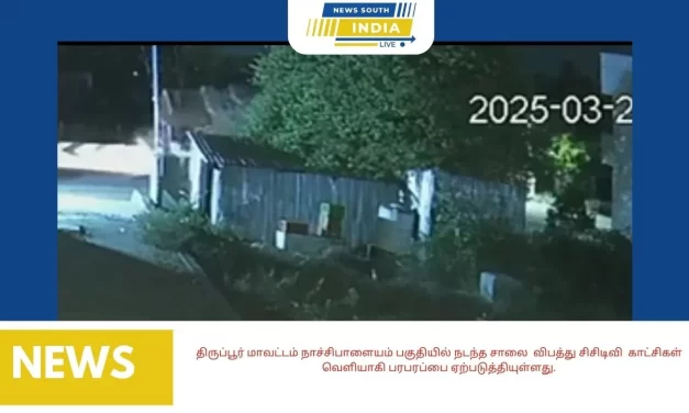 திருப்பூர் மாவட்டம் நாச்சிபாளையம் பகுதியில் நடந்த சாலை விபத்து சிசிடிவி காட்சிகள் வெளியாகி பரபரப்பை ஏற்படுத்தியுள்ளது.