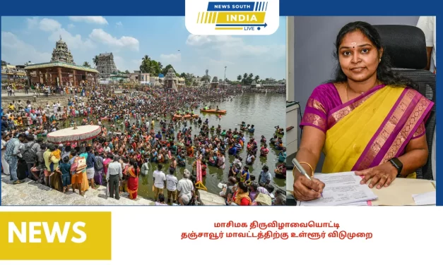 மாசிமக திருவிழாவையொட்டிதஞ்சாவூர் மாவட்டத்திற்கு உள்ளூர் விடுமுறை