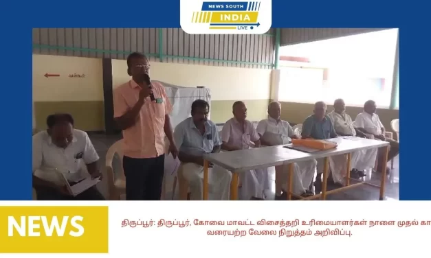 திருப்பூர்: திருப்பூர், கோவை மாவட்ட விசைத்தறி உரிமையாளர்கள் நாளை முதல் கால வரையற்ற வேலை நிறுத்தம் அறிவிப்பு.