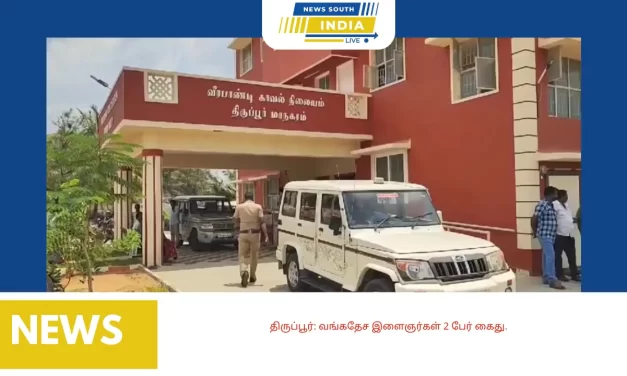 திருப்பூர்: வங்கதேச இளைஞர்கள் 2 பேர் கைது.