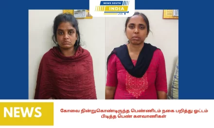 கோவை நின்றுகொண்டிருந்த பெண்ணிடம் நகை பறித்து ஓட்டம் பிடித்த பெண் களவாணிகள்