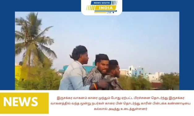 முந்தும் போது ஏற்பட்ட பிரச்சனை காரின் பின்பக்க கண்ணாடியை கல்லால் அடித்து உடைப்பு