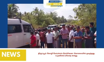 திருப்பூர்: கோழி மேய்ச்சல் பிரச்சினை. கொலையில் முடிந்தது.உறவினர் ரமேஷ் கைது‌.