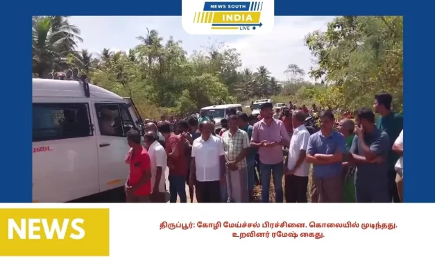 திருப்பூர்: கோழி மேய்ச்சல் பிரச்சினை. கொலையில் முடிந்தது.உறவினர் ரமேஷ் கைது‌.