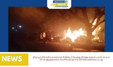 திருப்பூர் மின் கசிவு காரணமாக சிலிண்டர் வெடித்து விபத்து. தரைமட்டமான கட்டிடம். வீட்டில் இருந்தவர்கள் வெளியேறியதால் உயிர்சேதம் தவிர்க்கப்பட்டது.