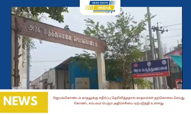 ஜெயங்கொண்டம் காதலுக்கு எதிர்ப்பு தெரிவித்ததால் காதலர்கள் தற்கொலை செய்து கொண்ட சம்பவம் பெரும் அதிர்ச்சியை ஏற்படுத்தி உள்ளது