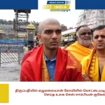 திருப்பதியில் ஏழுமலையான் கோயிலில் மொட்டையடித்து சாமி தரிசனம் செய்த உலக செஸ் சாம்பியன் குகேஷ்