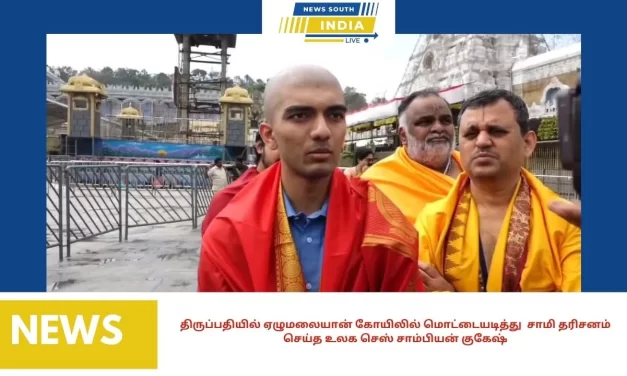 திருப்பதியில் ஏழுமலையான் கோயிலில் மொட்டையடித்து சாமி தரிசனம் செய்த உலக செஸ் சாம்பியன் குகேஷ்
