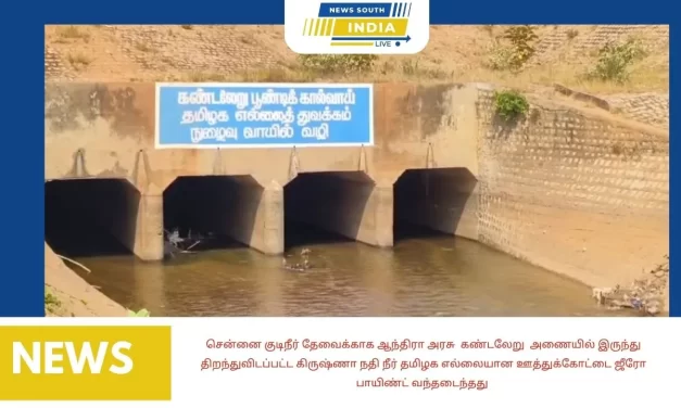 சென்னை குடிநீர் தேவைக்காக ஆந்திரா அரசு கண்டலேறு அணையில் இருந்து திறந்துவிடப்பட்ட கிருஷ்ணா நதி நீர் தமிழக எல்லையான ஊத்துக்கோட்டை ஜீரோ பாயிண்ட் வந்தடைந்தது