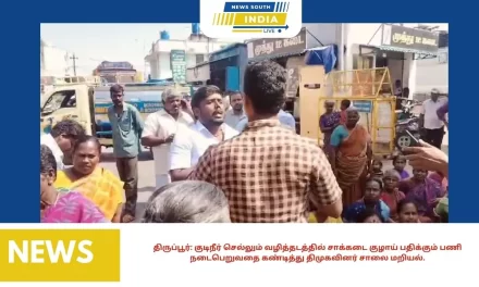 திருப்பூர்: குடிநீர் செல்லும் வழித்தடத்தில் சாக்கடை குழாய் பதிக்கும் பணி நடைபெறுவதை கண்டித்து திமுகவினர் சாலை மறியல்.