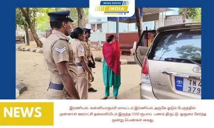 இரணியல் – கன்னியாகுமரி மாவட்டம் இரணியல் அருகே ஓடும் பேருந்தில்முன்னாள் ஊராட்சி தலைவியிடம் இருந்த 5500 ரூபாய் பணம் திருட்டு. ஓசூரை சேர்ந்த மூன்று பெண்கள் கைது.