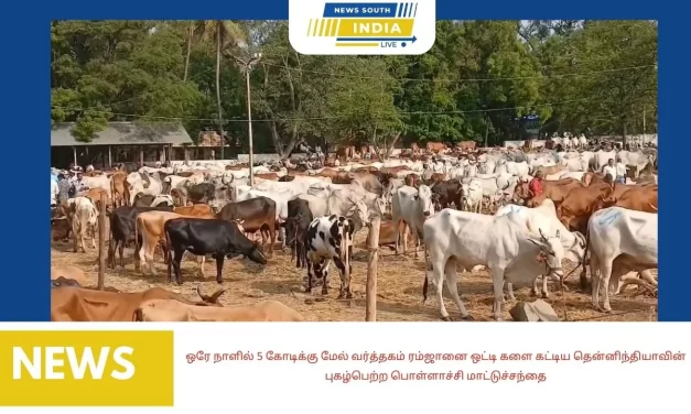 ஒரே நாளில் 5 கோடிக்கு மேல் வர்த்தகம் ரம்ஜானை ஒட்டி களை கட்டிய தென்னிந்தியாவின் புகழ்பெற்ற பொள்ளாச்சி மாட்டுச்சந்தை