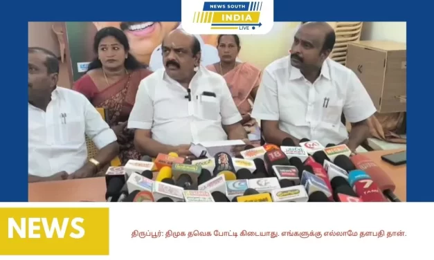 திருப்பூர்: திமுக தவெக போட்டி கிடையாது. எங்களுக்கு எல்லாமே தளபதி தான்.