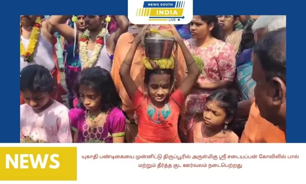 யுகாதி பண்டிகையை முன்னிட்டு திருப்பூரில் அருள்மிகு ஸ்ரீ சடையப்பன் கோவிலில் பால் மற்றும் தீர்த்த குட ஊர்வலம் நடைபெற்றது