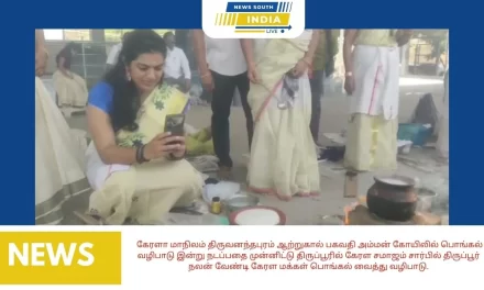 கேரளா மாநிலம் திருவனந்தபுரம் ஆற்றுகால் பகவதி அம்மன் கோயிலில் பொங்கல் வழிபாடு இன்று நடப்பதை முன்னிட்டு திருப்பூரில் கேரள சமாஜம் சார்பில் திருப்பூர் நலன் வேண்டி கேரள மக்கள் பொங்கல் வைத்து வழிபாடு.