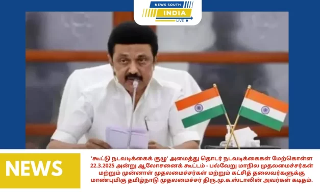 ‘கூட்டு நடவடிக்கைக் குழு’ அமைத்து தொடர் நடவடிக்கைகள் மேற்கொள்ள 22.3.2025 அன்று ஆலோசனைக் கூட்டம் – பல்வேறு மாநில முதலமைச்சர்கள் மற்றும் முன்னாள் முதலமைச்சர்கள் மற்றும் கட்சித் தலைவர்களுக்கு மாண்புமிகு தமிழ்நாடு முதலமைச்சர் திரு.மு.க.ஸ்டாலின் அவர்கள் கடிதம்.