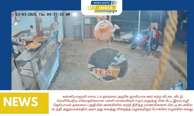 கன்னியாகுமரி மாவட்டம் தக்கலை அருகே ஜாலியாக ஊர் சுற்ற வீட்டை விட்டு வெளியேறிய சகோதரிகளான பள்ளி மாணவிகள் 4-நாட்களுக்கு பின் மீட்பு இரவு வழி தெரியாமல் தக்கலை பகுதியில் சைக்கிளில் சுற்றி திரிந்த மாணவிகளை மிரட்டி பைக்கில் கடத்தி அலுவலக்கதில் அடைத்து வைத்து சிதைத்த வழக்கறிஞர் போக்சோ வழக்கில் கைது.