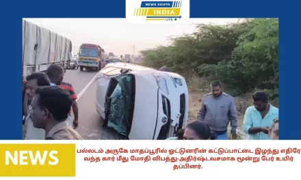 பல்லடம் அருகே மாதப்பூரில் ஓட்டுனரின் கட்டுப்பாட்டை இழந்து எதிரே வந்த கார் மீது மோதி விபத்து-அதிர்ஷ்டவசமாக மூன்று பேர் உயிர் தப்பினர்.