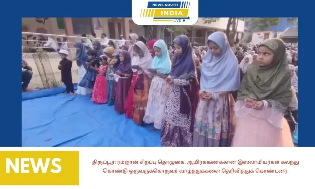 திருப்பூர்: ரம்ஜான் சிறப்பு தொழுகை. ஆயிரக்கணக்கான இஸ்லாமியர்கள் கலந்து கொண்டு ஒருவருக்கொருவர் வாழ்த்துக்களை தெரிவித்துக் கொண்டனர்.