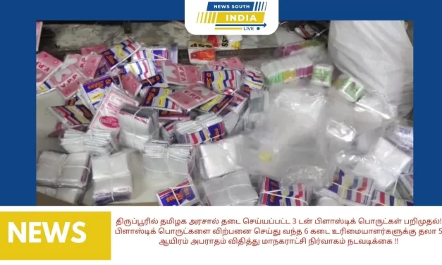 திருப்பூரில் தமிழக அரசால் தடை செய்யப்பட்ட 3 டன் பிளாஸ்டிக் பொருட்கள் பறிமுதல்!பிளாஸ்டிக் பொருட்களை விற்பனை செய்து வந்த 6 கடை உரிமையாளர்களுக்கு தலா 5 ஆயிரம் அபராதம் விதித்து மாநகராட்சி நிர்வாகம் நடவடிக்கை !!