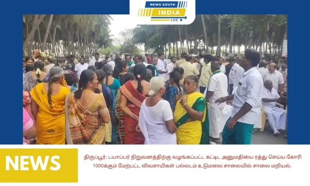 திருப்பூர்: டயாப்பர் நிறுவனத்திற்கு வழங்கப்பட்ட கட்டிட அனுமதியை ரத்து செய்ய கோரி 1000க்கும் மேற்பட்ட விவசாயிகள் பல்லடம் உடுமலை சாலையில் சாலை மறியல்