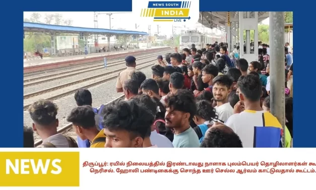 திருப்பூர்: ரயில் நிலையத்தில் இரண்டாவது நாளாக புலம்பெயர் தொழிலாளர்கள் கூட்ட நெரிசல். ஹோலி பண்டிகைக்கு சொந்த ஊர் செல்ல ஆர்வம் காட்டுவதால் கூட்டம்.