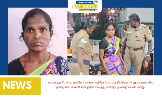உளுந்தூர்பேட்டை அருகே எலவனாசூர்கோட்டை பகுதியில் நகை அடகு கடையில் மூன்றரை பவுன் போலி நகை வைத்து ஏமாற்ற முயன்ற பெண் கைது.