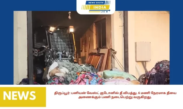 திருப்பூர்: பனியன் வேஸ்ட் குடோனில் தீ விபத்து. 6 மணி நேரமாக தீயை அணைக்கும் பணி நடைபெற்று வருகிறது.