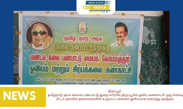 திருப்பூர்-தமிழ்நாடு அரசு கலைக் பண்பாட்டு துறை சார்பில் திருப்பூரில் ஓவிய கண்காட்சி. ஒரு சென்டி மீட்டர் அளவில் தலைவர்களின் உருவப்படங்களை ஓவியமாக வரைந்து அசத்தல்.