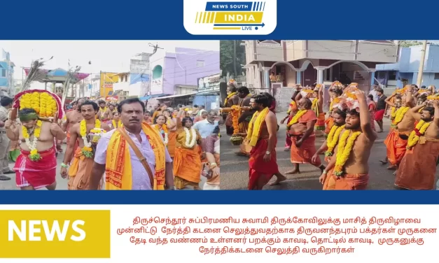 திருச்செந்தூர் சுப்பிரமணிய சுவாமி திருக்கோவிலுக்கு மாசித் திருவிழாவை முன்னிட்டு நேர்த்தி கடனை செலுத்துவதற்காக திருவனந்தபுரம் பக்தர்கள் முருகனை தேடி வந்த வண்ணம் உள்ளனர் பறக்கும் காவடி, தொட்டில் காவடி, முருகனுக்கு நேர்த்திக்கடனை செலுத்தி வருகிறார்கள்.