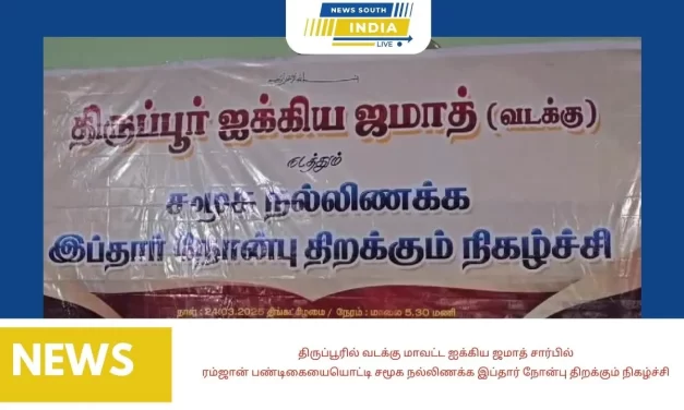 திருப்பூரில் வடக்கு மாவட்ட ஐக்கிய ஜமாத் சார்பில்ரம்ஜான் பண்டிகையையொட்டி சமூக நல்லிணக்க இப்தார் நோன்பு திறக்கும் நிகழ்ச்சி