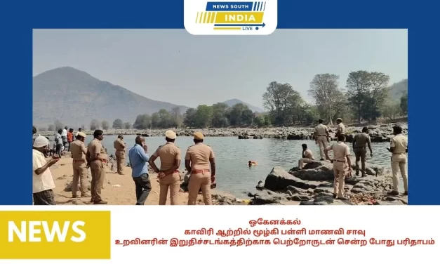 காவிரி ஆற்றில் மூழ்கி பள்ளி மாணவி சாவுஉறவினரின் இறுதிச்சடங்கத்திற்காக பெற்றோருடன் சென்ற போது பரிதாபம்