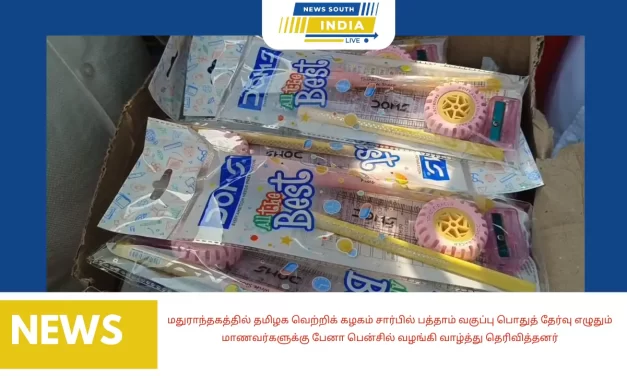 மதுராந்தகத்தில் தமிழக வெற்றிக் கழகம் சார்பில் பத்தாம் வகுப்பு பொதுத் தேர்வு எழுதும் மாணவர்களுக்கு பேனா பென்சில் வழங்கி வாழ்த்து தெரிவித்தனர்