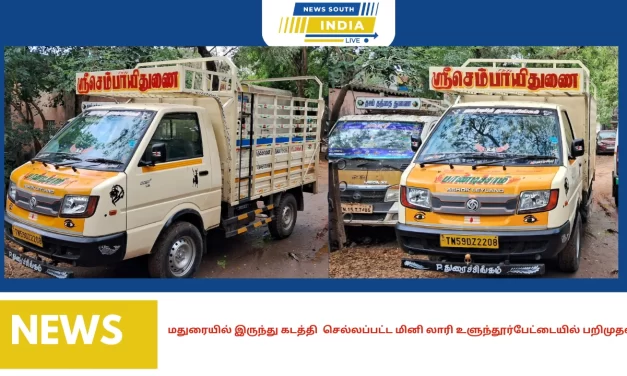 மதுரையில் இருந்து கடத்தி செல்லப்பட்ட மினி லாரி உளுந்தூர்பேட்டையில் பறிமுதல்.