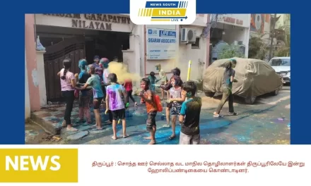 திருப்பூர்…சொந்த ஊர் செல்லாத வட மாநில தொழிலாளர்கள் திருப்பூரிலேயே இன்று ஹோலிப்பண்டிகையை கொண்டாடினர்