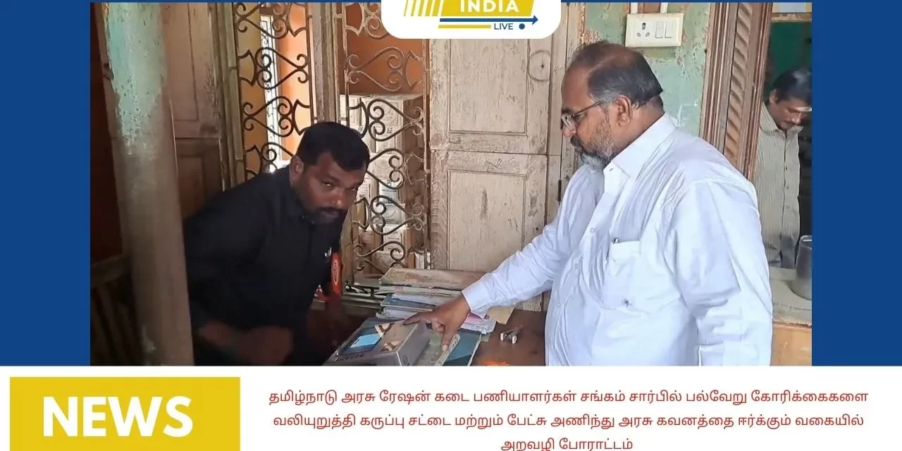 தமிழ்நாடு அரசு ரேஷன் கடை பணியாளர்கள் சங்கம் சார்பில் பல்வேறு கோரிக்கைகளை வலியுறுத்தி கருப்பு சட்டை மற்றும் பேட்சு அணிந்து அரசு கவனத்தை ஈர்க்கும் வகையில் அறவழி போராட்டம்