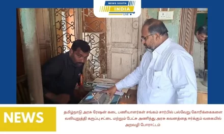 தமிழ்நாடு அரசு ரேஷன் கடை பணியாளர்கள் சங்கம் சார்பில் பல்வேறு கோரிக்கைகளை வலியுறுத்தி கருப்பு சட்டை மற்றும் பேட்சு அணிந்து அரசு கவனத்தை ஈர்க்கும் வகையில் அறவழி போராட்டம்