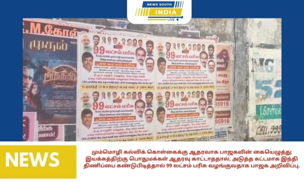 மும்மொழி கல்விக் கொள்கைக்கு ஆதரவாக பாஜகவின் கையெழுத்து இயக்கத்திற்கு பொதுமக்கள் ஆதரவு காட்டாததால், அடுத்த கட்டமாக இந்தி திணிப்பை கண்டுபிடித்தால் 99 லட்சம் பரிசு வழங்குவதாக பாஜக அறிவிப்பு.