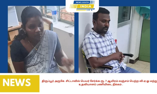 திருப்பூர் அருகே சிட்டாவில் பெயர் சேர்க்க ரூ. 7 ஆயிரம் லஞ்சம் பெற்ற வி.ஏ.ஓ மற்றும் உதவியாளர் பணியிடை நீக்கம் .