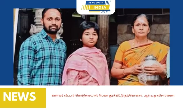 கணவர் வீட்டார் கொடுமையால் பெண் தூக்கிட்டு தற்கொலை. ஆர்.டி.ஓ விசாரணை.