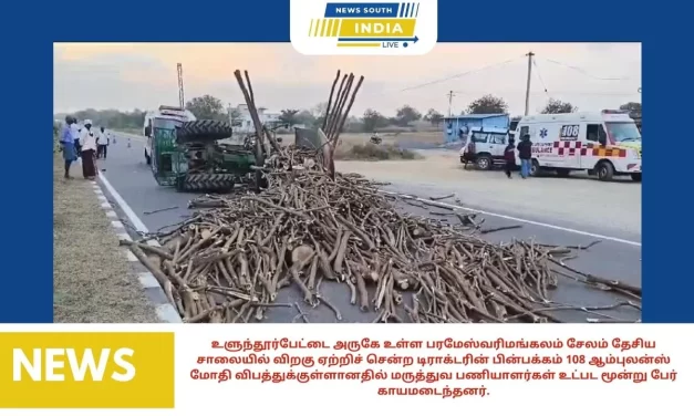 உளுந்தூர்பேட்டை அருகே உள்ள பரமேஸ்வரிமங்கலம் சேலம் தேசிய சாலையில் விறகு ஏற்றிச் சென்ற டிராக்டரின் பின்பக்கம் 108 ஆம்புலன்ஸ் மோதி விபத்துக்குள்ளானதில் மருத்துவ பணியாளர்கள் உட்பட மூன்று பேர் காயமடைந்தனர்.