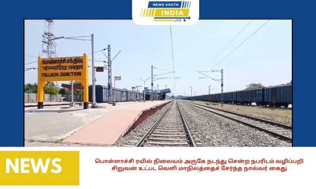 பொள்ளாச்சி ரயில் நிலையம் அருகே நடந்து சென்ற நபரிடம் வழிப்பறி