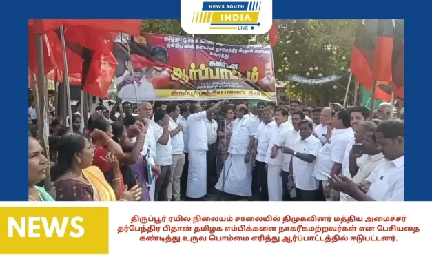 திருப்பூர் ரயில் நிலையம் சாலையில் திமுகவினர் மத்திய அமைச்சர் தர்பேந்திர பிதான் தமிழக எம்பிக்களை நாகரீகமற்றவர்கள் என பேசியதை கண்டித்து உருவ பொம்மை எரித்து ஆர்ப்பாட்டத்தில் ஈடுபட்டனர்.