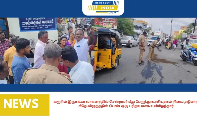 கரூரில் இருசக்கர வாகனத்தில் சென்றவர் மீது பேருந்து உரசியதால் நிலை தடுமாறி கீழே விழுந்ததில் பெண் ஒரு பரிதாபமாக உயிரிழந்தார்.